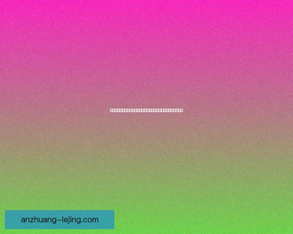 维尔茨领跑德甲前腰创造机会榜勒沃库森进攻核心价值全面爆发再现